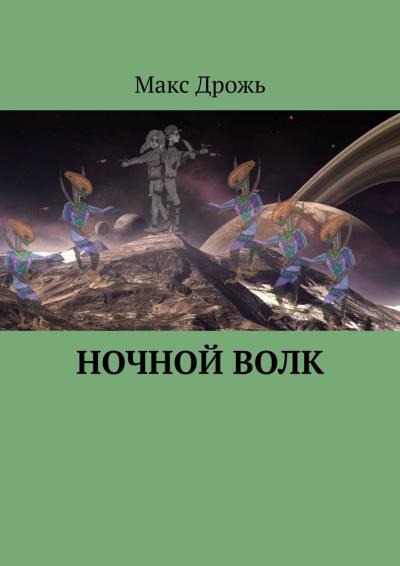 Книга Ночной Волк (Макс Дрожь)